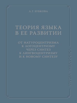 cover image of Теория языка в ее развитии